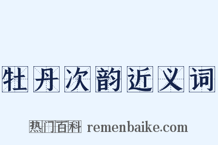 牡丹次韵近义词是什么意思的图片